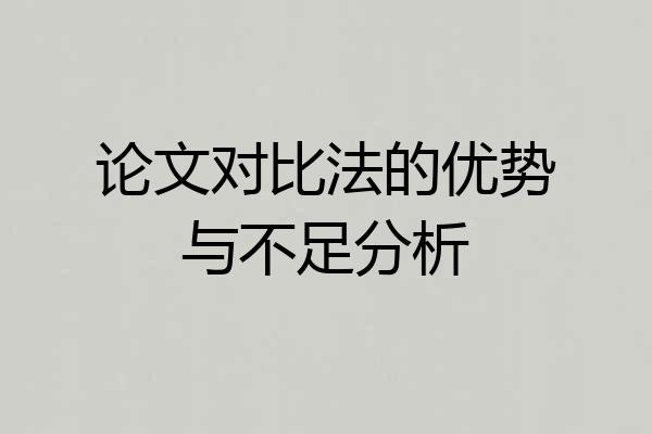 论文对比法的优势与不足分析