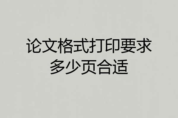论文格式打印要求多少页合适