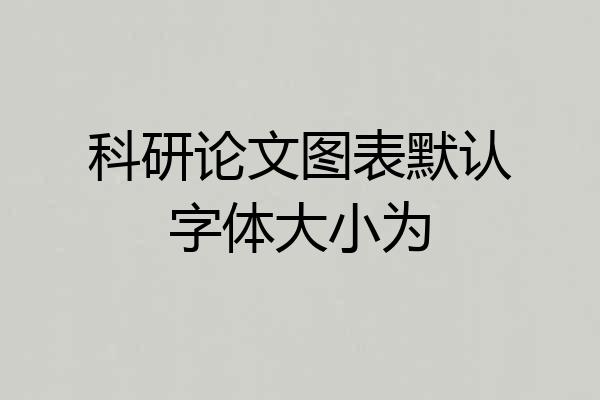 科研论文图表默认字体大小为