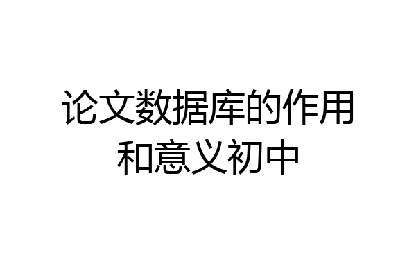 论文数据库的作用和意义初中