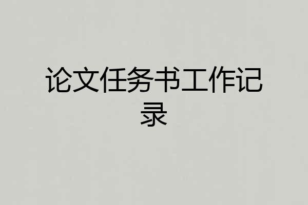 论文任务书工作记录