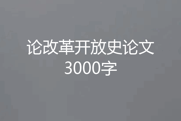 论改革开放史论文3000字