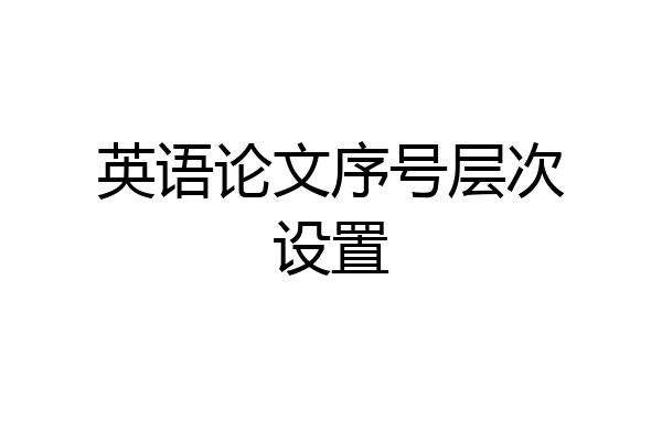 英语论文序号层次设置