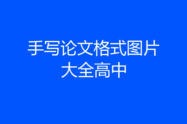 手写论文格式图片大全高中