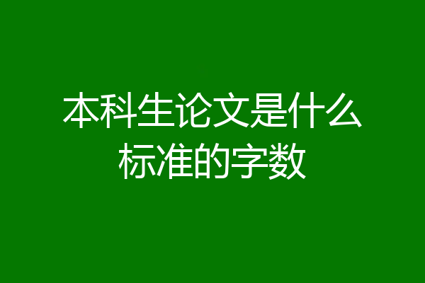 本科生论文是什么标准的字数
