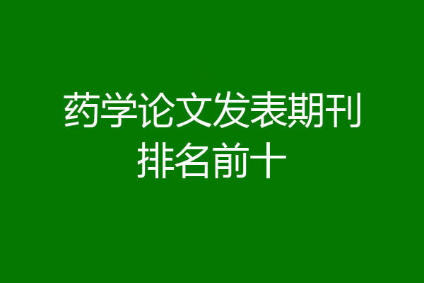 药学论文发表期刊排名前十