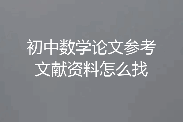 初中数学论文参考文献资料怎么找
