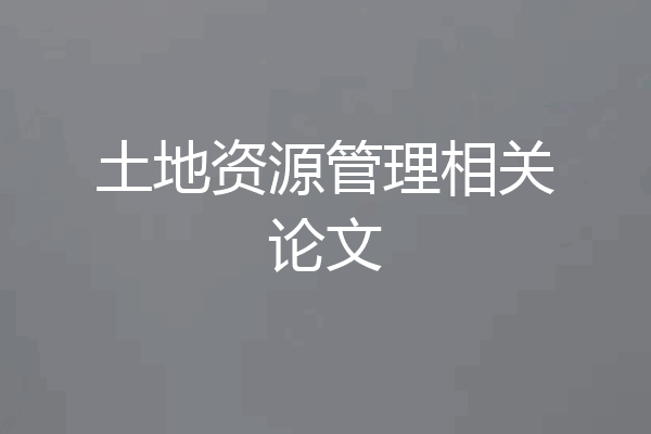土地资源管理相关论文
