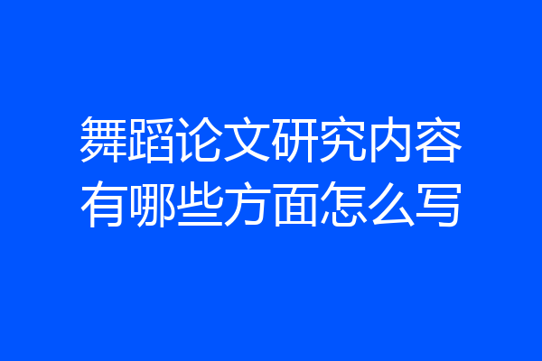 舞蹈论文研究内容有哪些方面怎么写