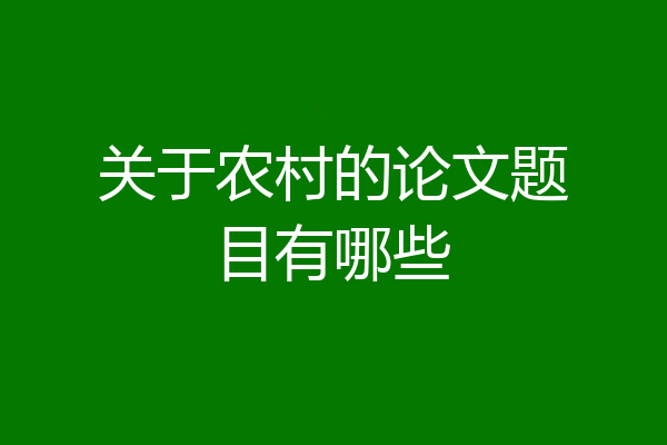 关于农村的论文题目有哪些