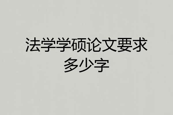 法学学硕论文要求多少字