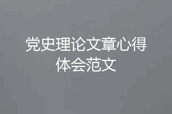 党史理论文章心得体会范文