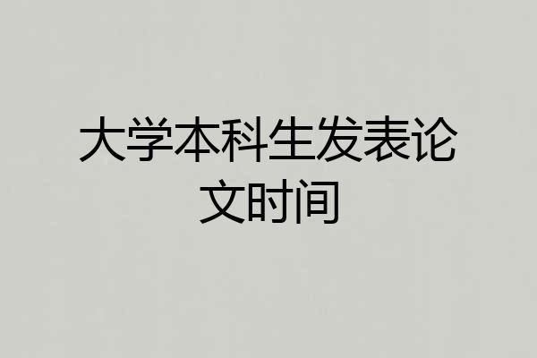 大学本科生发表论文时间