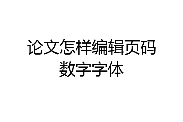 论文怎样编辑页码数字字体
