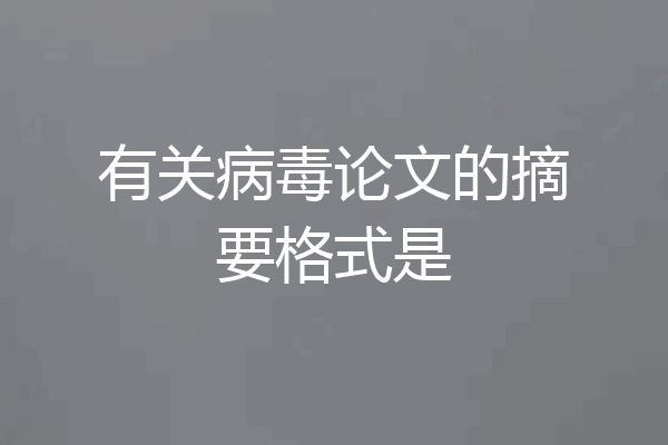 有关病毒论文的摘要格式是