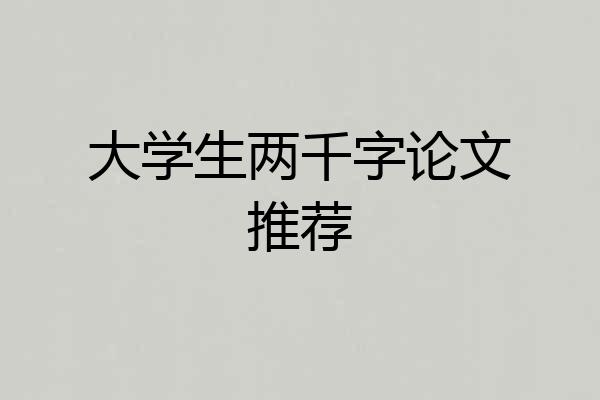 大学生两千字论文推荐