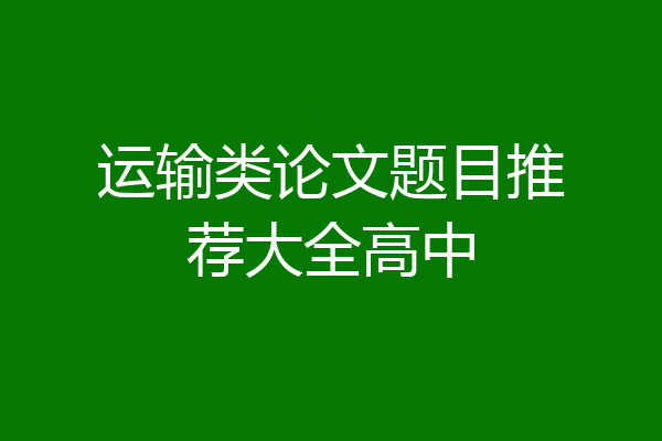 运输类论文题目推荐大全高中