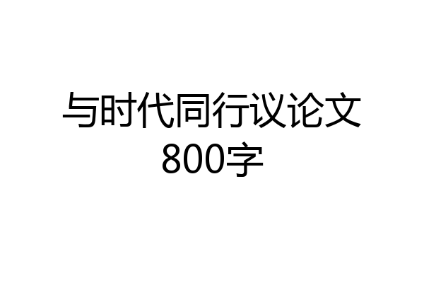 与时代同行议论文800字