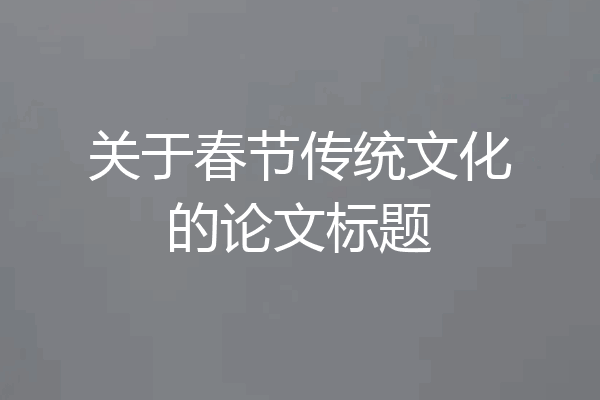 关于春节传统文化的论文标题