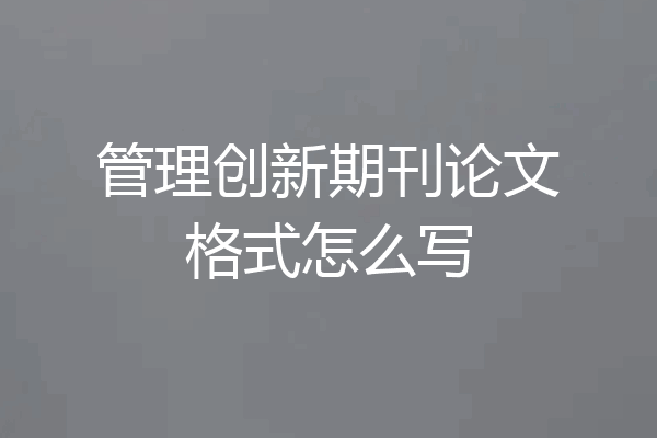 管理创新期刊论文格式怎么写