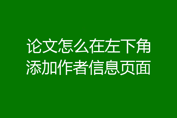 论文怎么在左下角添加作者信息页面