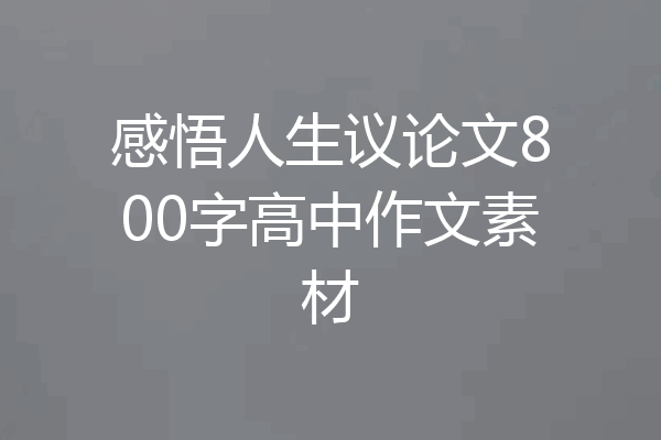 感悟人生议论文800字高中作文素材