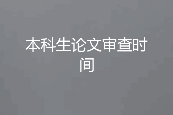 本科生论文审查时间