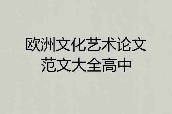 欧洲文化艺术论文范文大全高中