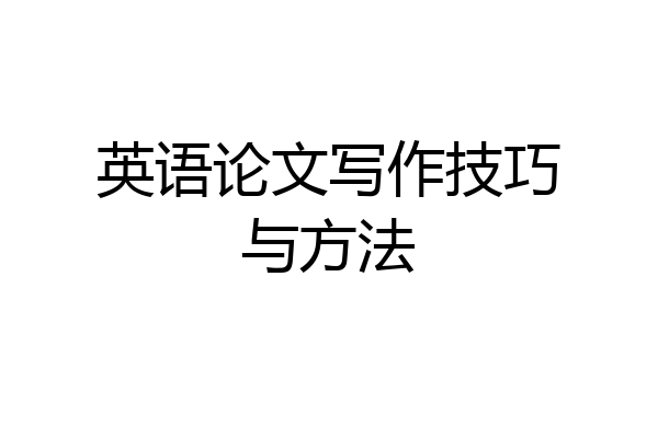 英语论文写作技巧与方法