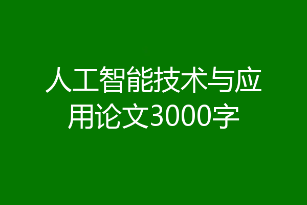 人工智能技术与应用论文3000字