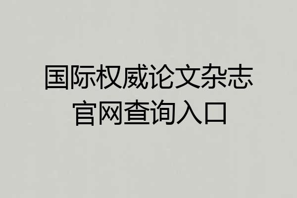 国际权威论文杂志官网查询入口