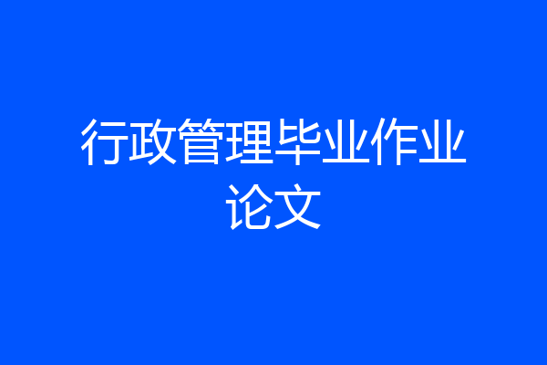 行政管理毕业作业论文