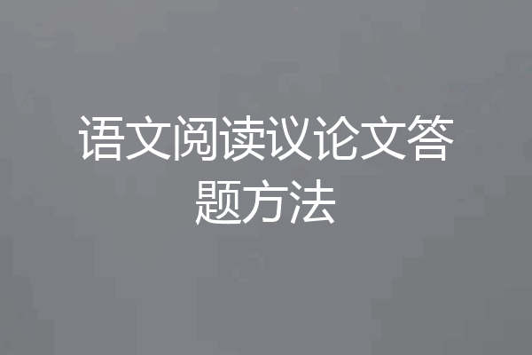 语文阅读议论文答题方法