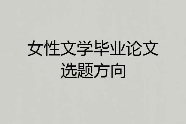 女性文学毕业论文选题方向