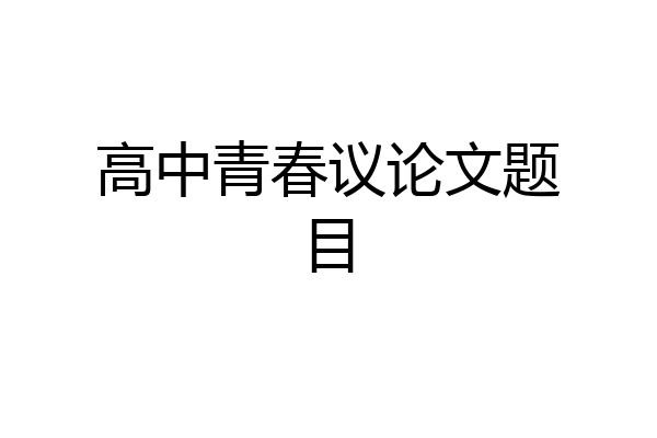 高中青春议论文题目