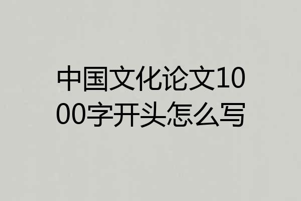 中国文化论文1000字开头怎么写