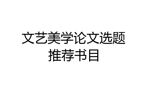 文艺美学论文选题推荐书目