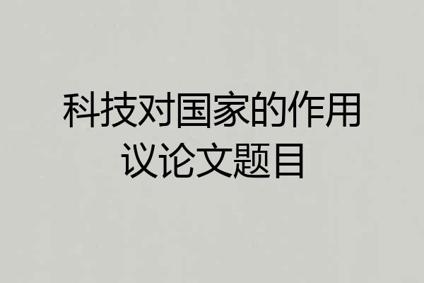 科技对国家的作用议论文题目