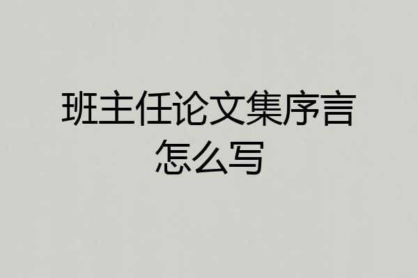 班主任论文集序言怎么写