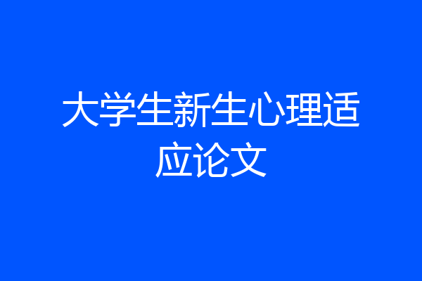 大学生新生心理适应论文