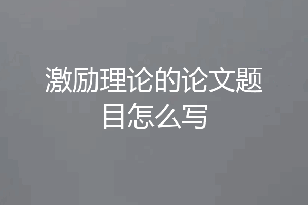 激励理论的论文题目怎么写