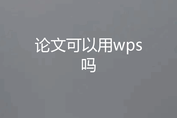 论文可以用wps吗