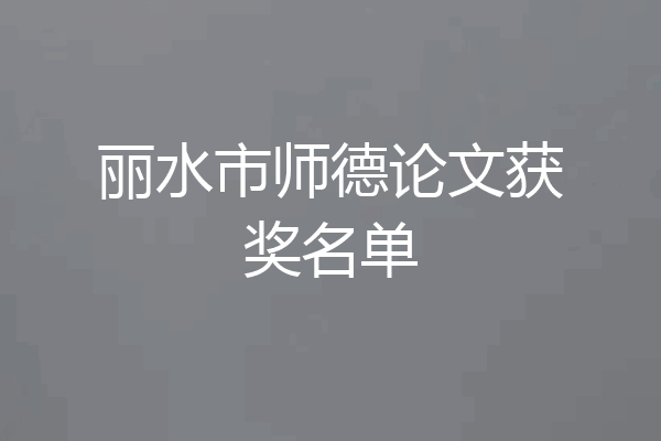 丽水市师德论文获奖名单