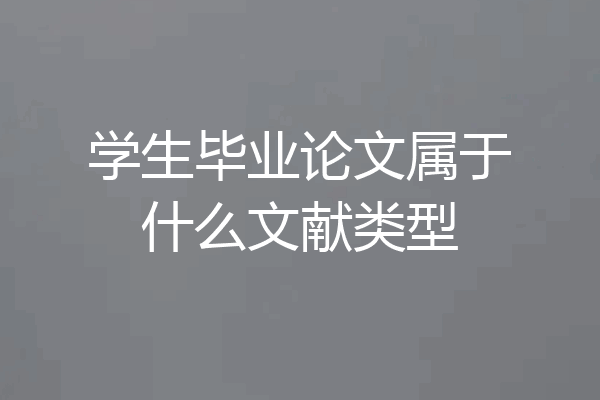 学生毕业论文属于什么文献类型