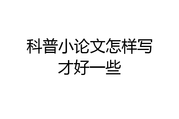 科普小论文怎样写才好一些