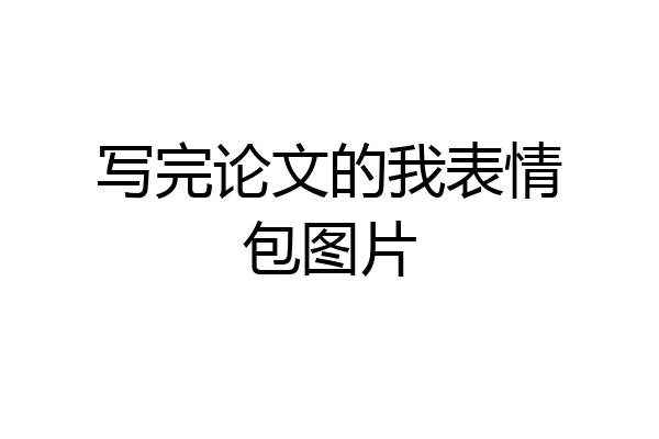写完论文的我表情包图片