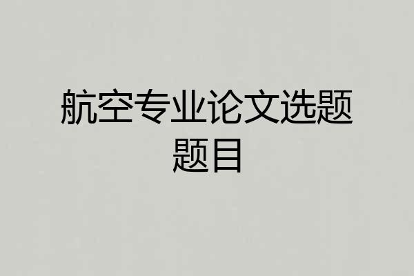 航空专业论文选题题目
