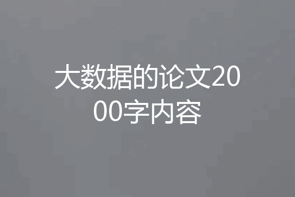 大数据的论文2000字内容