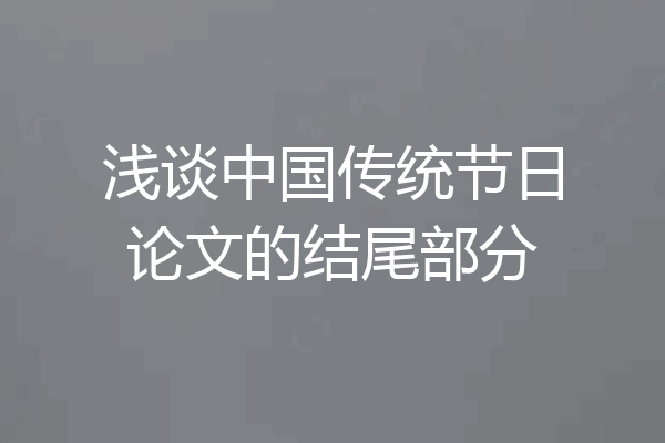 浅谈中国传统节日论文的结尾部分