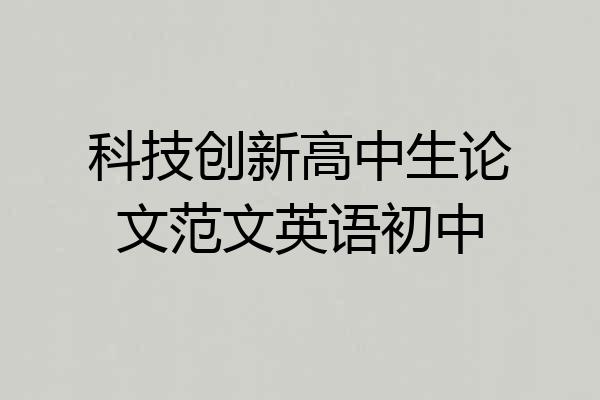科技创新高中生论文范文英语初中